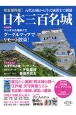 日本三百名城　完全保存版　歴史と人物4