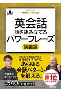 ＮＨＫラジオ英会話英会話話を組み立てる　パワーフレーズ講義編　音声ＤＬ　ＢＯＯＫ