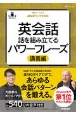 NHKラジオ英会話英会話話を組み立てる　パワーフレーズ講義編　音声DL　BOOK