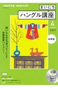 ＮＨＫラジオ　まいにちハングル講座　２０２１．４