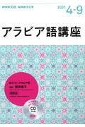 ＮＨＫラジオ　アラビア語講座　２０２１．４～９