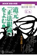 ＮＨＫ宗教の時間　道元『正法眼蔵』をよむ（上）