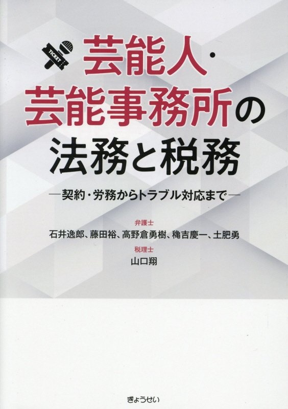 芸能人・芸能事務所の法務と税務 契約・労務からトラブル対応まで