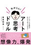 アート思考ドリル　ぐんぐん正解がわからなくなる！