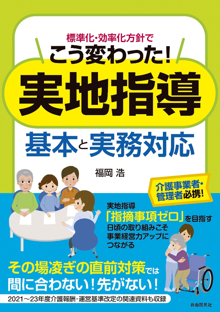 標準化・効率化方針でこう変わった実地指導基本と実務対応　介護事業者・管理者必携！