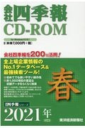 会社四季報　ＣＤ－ＲＯＭ　２０２１春号