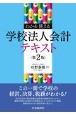 わかる　使える学校法人会計テキスト〈第2版〉