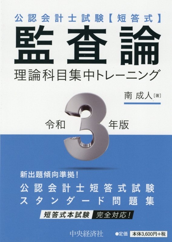 監査論理論科目集中トレーニング　令和３年版