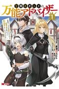 おっさん 勇者と魔王を拾う Comic 白川祐の漫画 コミック Tsutaya ツタヤ