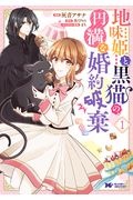 地味姫と黒猫の、円満な婚約破棄