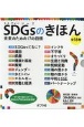 SDGsのきほん未来のための17の目標（全18巻セット）