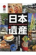 日本遺産(全3巻セット) 地域の歴史と伝統文化を学ぶ