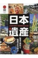日本遺産（全3巻セット）　地域の歴史と伝統文化を学ぶ