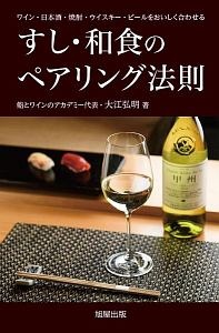 すし・和食のペアリング法則　ワイン・日本酒・焼酎・ウィスキー・ビールをおいしく