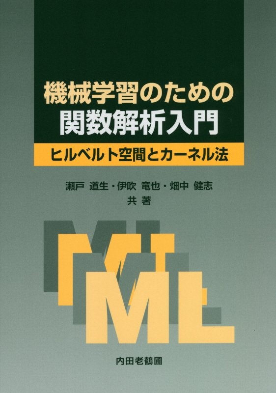 機械学習のための関数解析入門　ヒルベルト空間とカーネル法