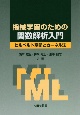 機械学習のための関数解析入門　ヒルベルト空間とカーネル法