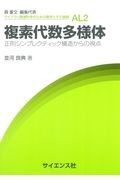 複素代数多様体　正則シンプレクティック構造からの視点