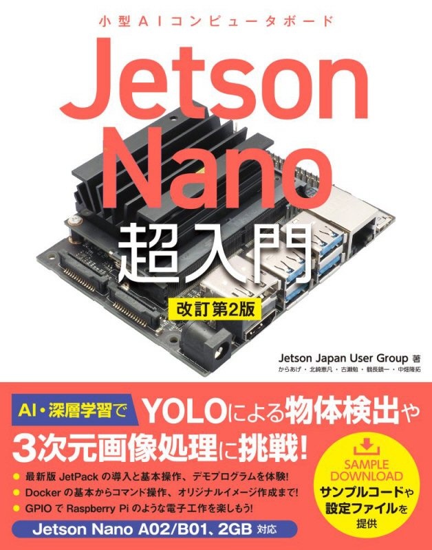 Ｊｅｔｓｏｎ　Ｎａｎｏ　超入門＜改訂第２版＞　小型ＡＩコンピュータボード