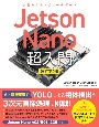 Jetson　Nano　超入門＜改訂第2版＞　小型AIコンピュータボード