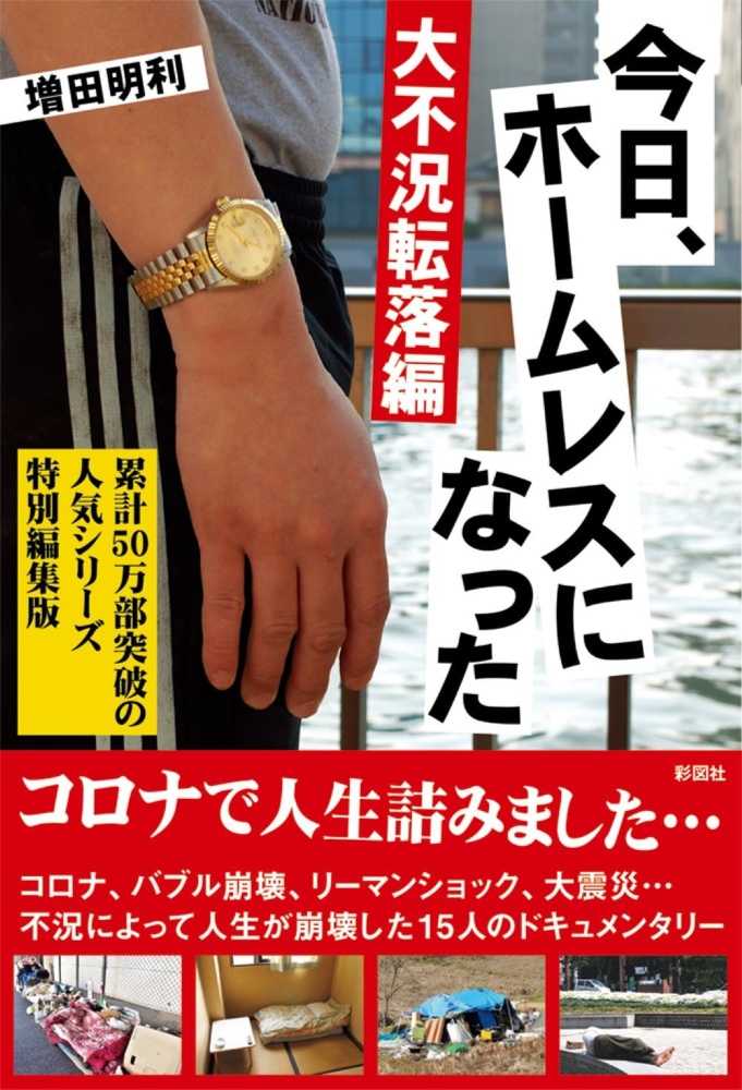 今日、ホームレスになった　大不況転落編