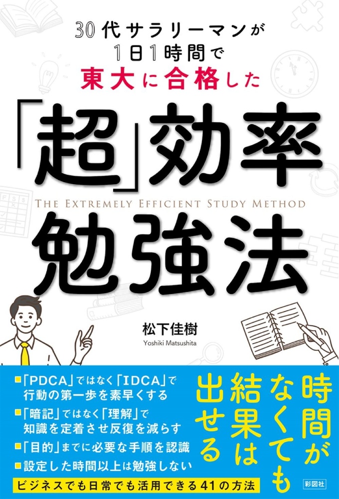 「超」効率勉強法　３０代サラリーマンが１日１時間で東大に合格した