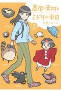 高尾の天狗とミドリの平日２