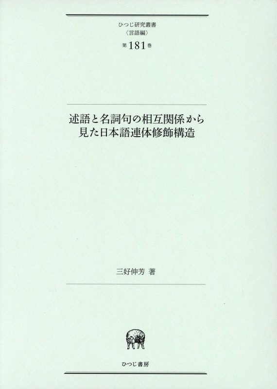 述語と名詞句の相互関係から見た日本語連体修飾構造