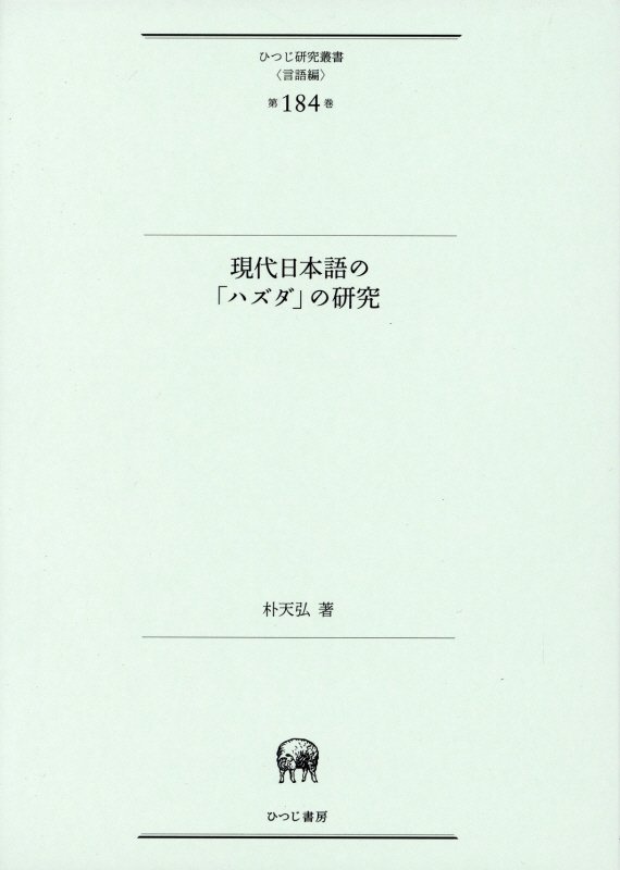 現代日本語の「ハズダ」の研究