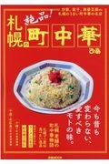 札幌の町中華　炒飯、餃子、麻婆豆腐ｅｔｃ　札幌のうまい町中華の名