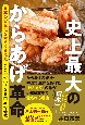 史上最大のからあげ革命　日本の食文化を大きく変えた大分県の小さな専門店の挑戦