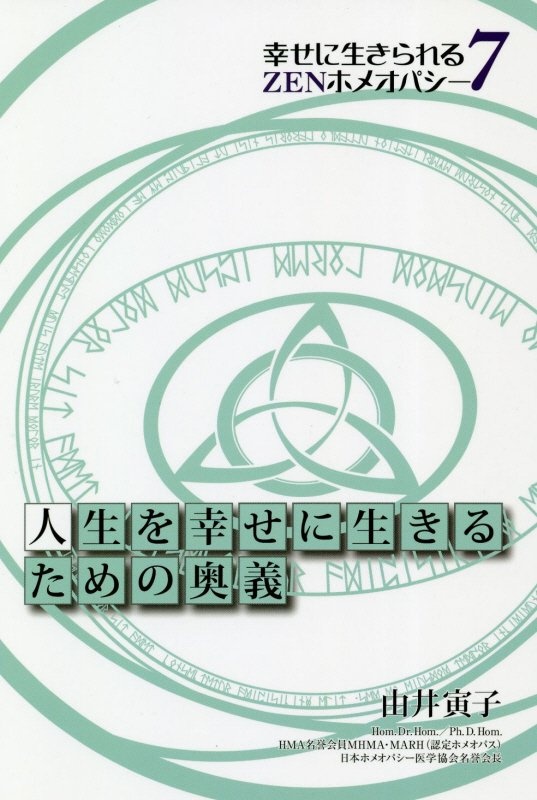 人生を幸せに生きるための奥義 幸せに生きられるZENホメオパシー7