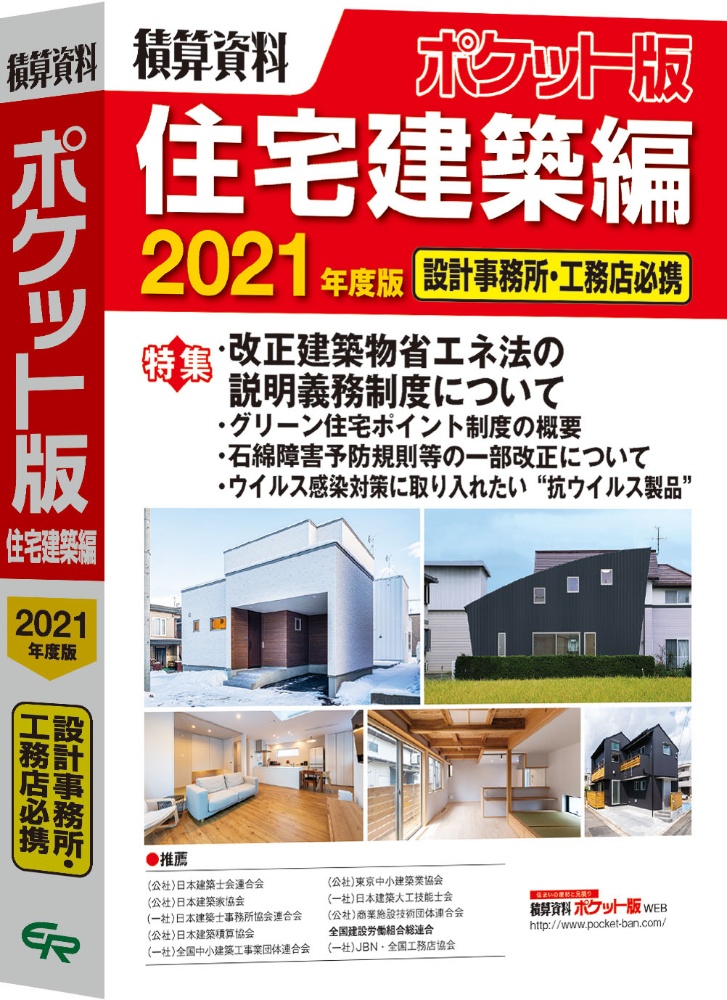 『精算資料ポケット版 住宅建築編 2021』建築工事研究会
