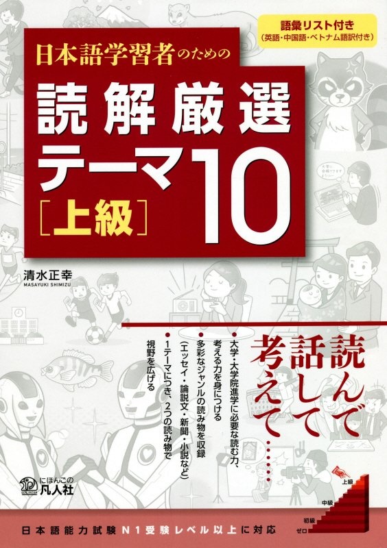 清水正幸『日本語学習者のための読解厳選テーマ10[上級]』