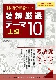 日本語学習者のための読解厳選テーマ10［上級］
