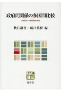 政府間関係の多国間比較　中間政府への権限移譲の実態