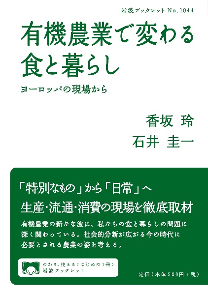 有機農業で変わる食と暮らし ヨーロッパの現場から