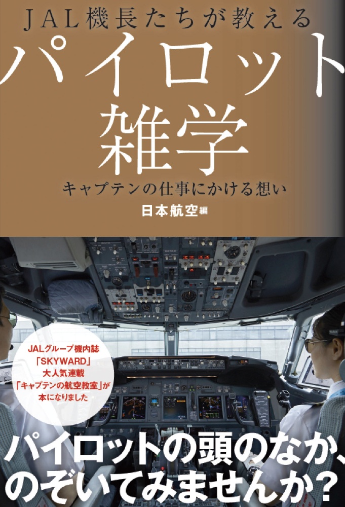 ＪＡＬ機長たちが教えるパイロット雑学　キャプテンの仕事にかける想い