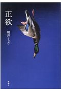 正欲 朝井リョウ 正欲』 朝井リョウ | 新潮社
