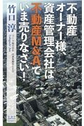 不動産オーナー様、資産管理会社は不動産M&Aでいま売りなさい!