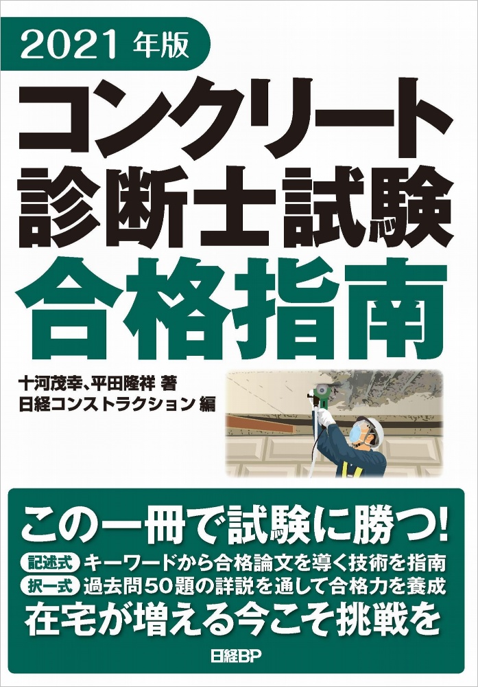 コンクリート診断士試験合格指南 2021年版 メルカリ