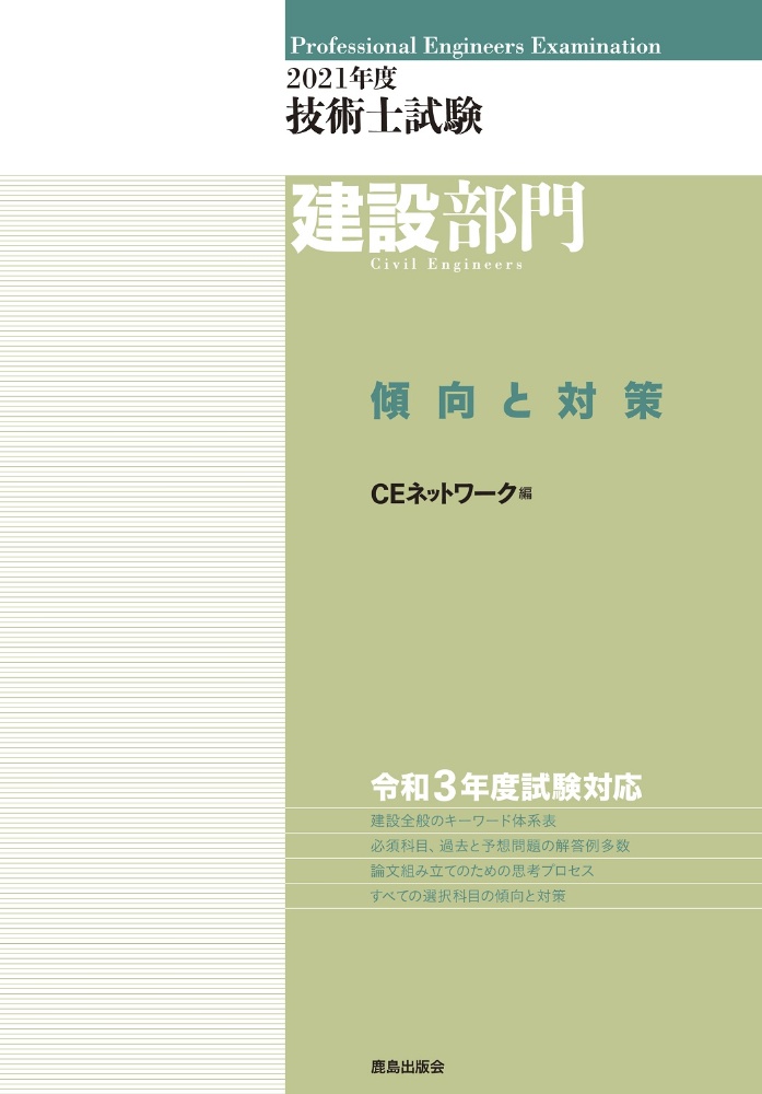 技術士試験建設部門傾向と対策　２０２１年度