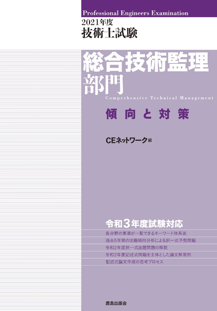 技術士試験総合技術監理部門傾向と対策　２０２１年度