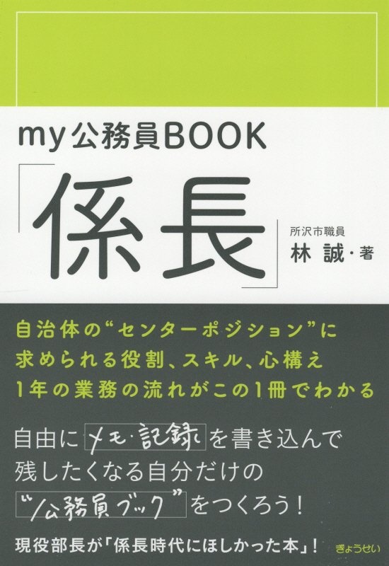 ｍｙ公務員ＢＯＯＫ「係長」