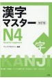 漢字マスターN4　Kanji　for　beginners　改訂版