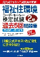 福祉住環境コーディネーター検定試験2級過去5回問題集　’21年版