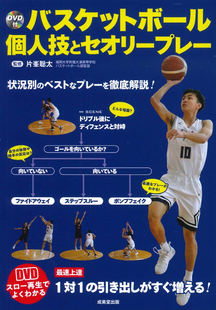 片峯聡太『バスケットボール個人技とセオリープレー DVD付』
