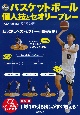 バスケットボール個人技とセオリープレー　DVD付