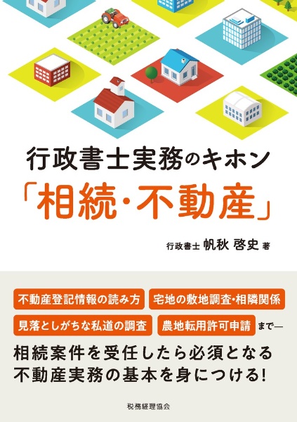 行政書士実務のキホン「相続・不動産」