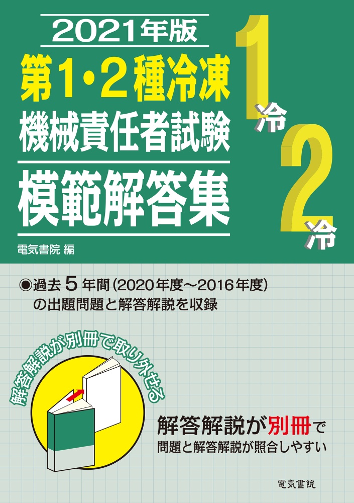 第１・２種冷凍機械責任者試験模範解答集　２０２１年版