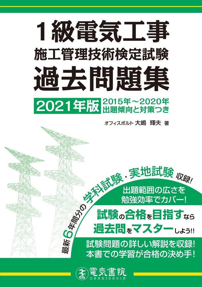 1級電気工事施工管理技術検定試験過去問題集 2021年版